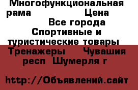 Многофункциональная рама AR084.1x100 › Цена ­ 33 480 - Все города Спортивные и туристические товары » Тренажеры   . Чувашия респ.,Шумерля г.